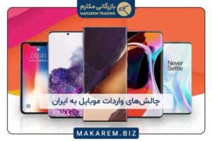 واردات موبایل به ایران