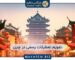 تعطیلات رسمی در چین