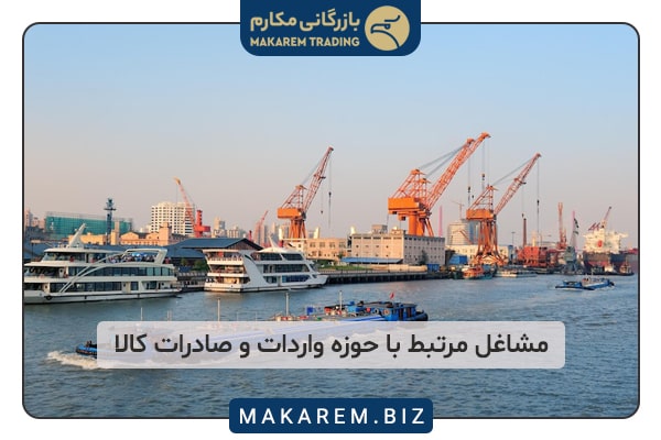 مشاغل واردات و صادرات در دبی