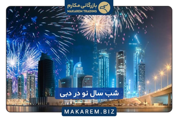 جشن سال نو میلادی در دبی