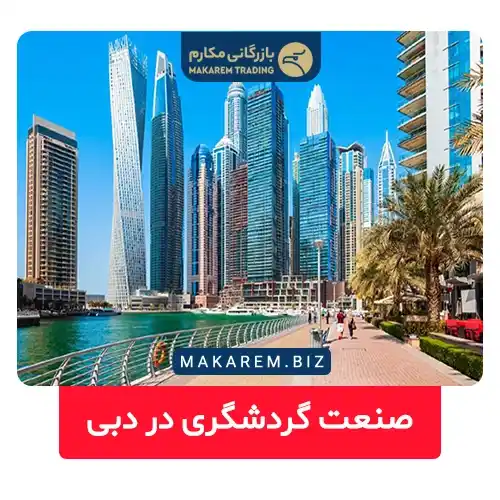 صنعت گردشگری در دبی