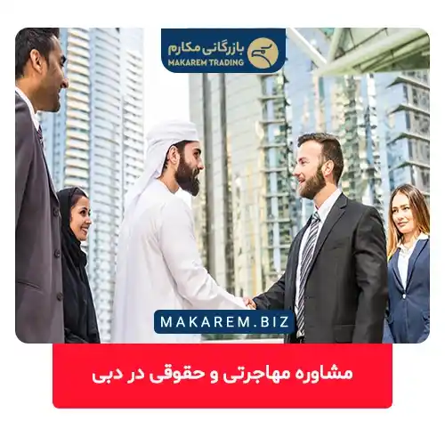 مشاوره مهاجرتی و حقوقی در دبی