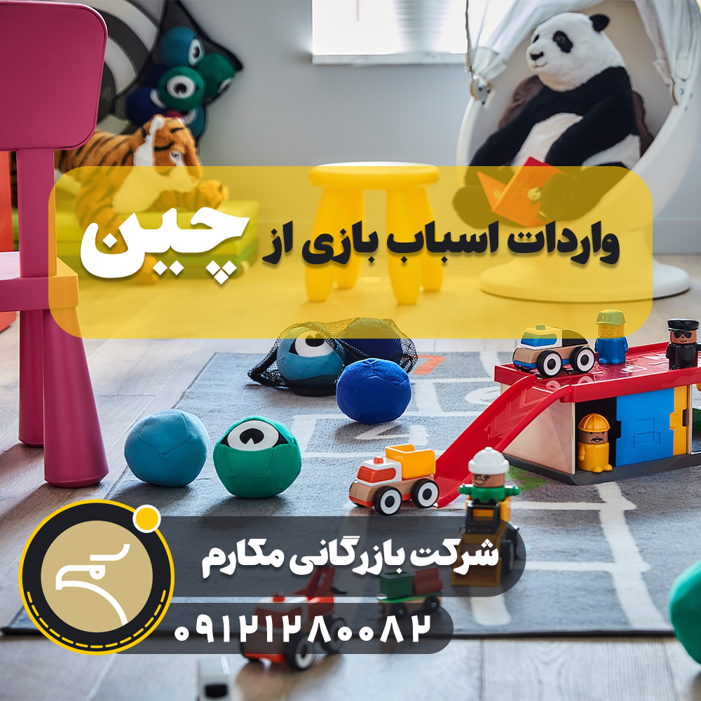 واردات اسباب بازی از چین