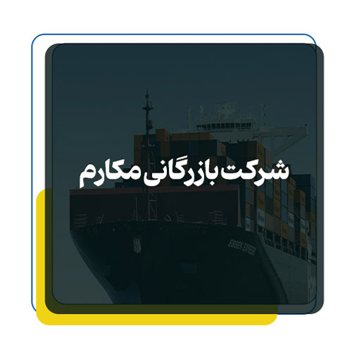 بازرگانی مکارم